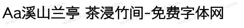 Aa溪山兰亭 茶浸竹间字体转换
